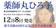 11/21・12/8発売! 薬師丸ひろ子 歌手デビュー40周年!関連作(BEST盤、BOX、アナログ盤)続々リリース!
