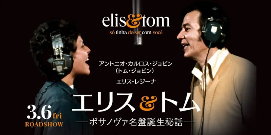 エリス&トム ―ボサノヴァ名盤誕生秘話―