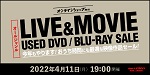 「オンラインショップ限定」LIVE&MOVIE 中古DVD/BLU-RAY セール