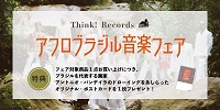 Think! Records アフロブラジル音楽フェア開催!