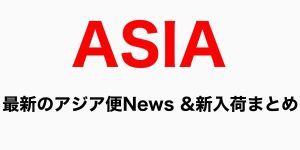 【特集】最新のアジア便 NEWS&新入荷まとめ!アジアの現行グッド・ミュージックを届けるレーベル「1asia」入荷ほか