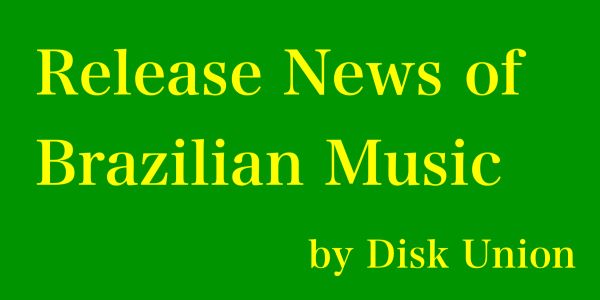 【特集】ブラジル音楽通信~8月のブラジル音楽ニュースまとめ~ドラ・モレレンバウム待望の1stアルバム、リニケルソロ2ndアルバムなどなど