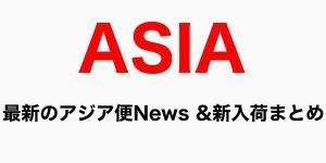 【特集】最新のアジア便 NEWS&新入荷まとめ! 【アジア・インタビュー連載企画Vol.3】公開、ベトナムのTimes Recordsカタログ取り扱い開始ほか