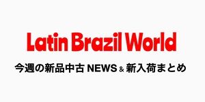 今週の新品中古NEWS&新入荷まとめ トニー・スカール、CHANCHA VIA CIRCUITO & EL BUHOほか