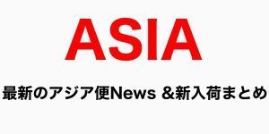 最新のアジア便 NEWS&新入荷まとめ! CADEJO、ユン・ソクチョル、キム・オキ、Mothervibesなどのスタープロジェクトほか