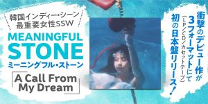 Meaningful Stone『A Call From My Dream』衝撃のデビュー作(2020年)が3フォーマットにて初の日本盤リリース!