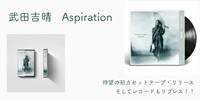 ASPIRATION / アスピレーション/YOSHIHARU TAKEDA/武田吉晴/幻想