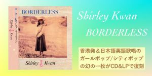 BORDERLESS(LP)/SHIRLEY KWAN/シャーリー・カーン/Queen from HK