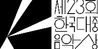 第23回韓国大衆音楽賞(Korean Music Awards)ノミネート作品特集