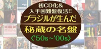 「ブラジルが生んだ秘蔵の名盤」ブラジル音楽の定番を1,000円+税で