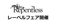 【特集】REPENTLESSレーベルフェア開催♪