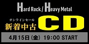 【オンライン中古セール】4月15日(金) 19:00START!! HR/HM 新着中古CDセール!!
