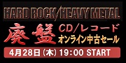 【オンライン中古セール】4/28(木)19:00 START!!HR/HMプレミアム廃盤セール