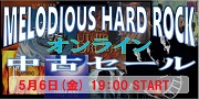 【オンライン中古セール】5月6日(金)19:00START!! メロディアス・ハード・セール オンライン中古セール!!