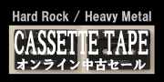 【オンライン中古セール】4月14日(金) 19:00START!! HARD ROCK / HEAVY METAL カセット・セール