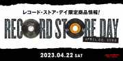 【RSD】RECORD STORE DAY 2023 4/22(土)開催 4/23(日)00:00よりオンライン受付スタート