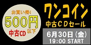 【オンライン中古セール】お買い得!ワンコイン中古CDセール 6月30日(金) 19:00START!!