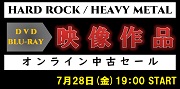 【オンライン中古セール】HARD ROCK / HEAVY METAL DVD/Blu-ray中古品セール 7月28日(金) 19:00START!!