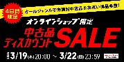 【オンライン中古品ディスカウントセール】3日間限定!オールジャンルで未開封中古品 & お買い得品多数!