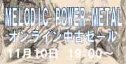 【オンライン中古セール】メロディック・パワー・メタル 中古セール 11月10日(金) 19:00START!!