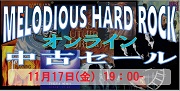 【オンライン中古セール】メロディアス・ハード 中古CDセール 11月17日(金) 19:00START!!