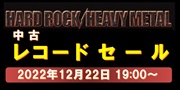 【オンライン中古セール】12/22(金) 19:00 ハードロック/ヘヴィメタル・レコード・セール