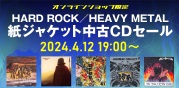 【オンライン中古セール】4/12(金) 19:00  HARD ROCK/HEAVY METAL 紙ジャケット中古CD・セール
