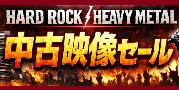 【開催中】ジャンル横断!音楽系・映像作品中古セール 7/1(水) 18:00~