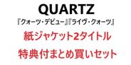 【まとめ買い特典 : 非売品8センチCDシングル付き】2タイトルをまとめてのご予約/ご購入で先着限定にてプレゼント