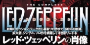 レッド・ツェッペリン完全版 オリジナル特典 しおり付