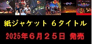 【予約】NIGHT RANGER 80年代のカタログ5タイトルとライヴ盤を紙ジャケット仕様で発売!