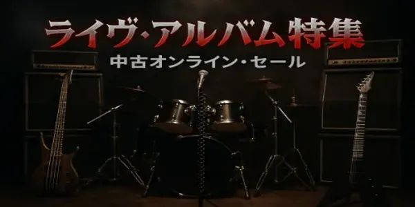 【オンライン中古セール】6月19日(木) 19:00START!!  HR/HM ライブ・アルバム オンライン中古セール!!