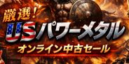 【オンライン中古セール】厳選!!USパワーメタル オンライン中古セール