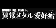 田村直昭 / 異常メタル愛好癖 オリジナル特典 ステッカー付