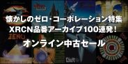 【メタル】懐かしのゼロ・コーポレーション特集 XRCN品番アーカイブ100連発! オンライン中古セール