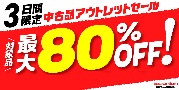 【オンラインショップ開催期間限定】対象品商品最大80%オフ!オンライン中古品アウトレットセール