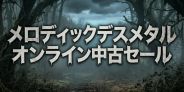 【オンライン中古セール】メロディックデスメタル オンライン中古セール