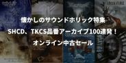【開催中】サウンドホリック オンライン中古セール 6/11(木) 19:00 START