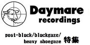 【特集】Daymare Recordings  post-black / blackgaze / heavy shoegaze特集