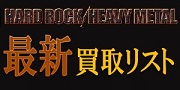 【買取】HARD ROCK/HEAVY METAL 最新買取リスト一覧