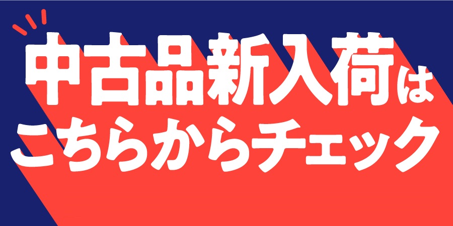 中古品新入荷はこちらからチェック