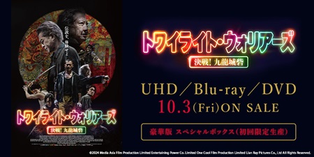 [オリジナル特典決定!][ご予約受付中]『トワイライト・ウォリアーズ 決戦!九龍城砦』UHD/Blu-ray/DVD