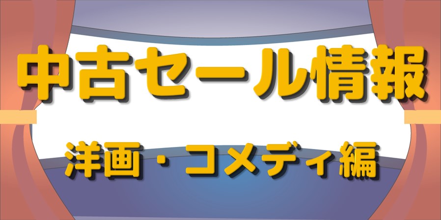 ジャンル別 中古セール情報【洋画メジャー コメディ】
