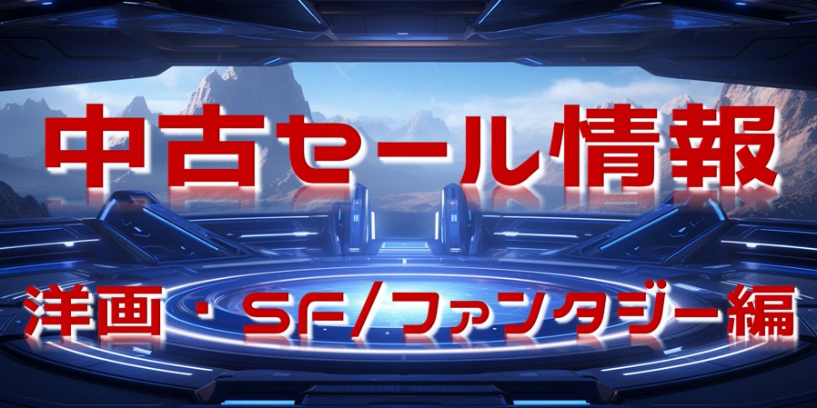 ジャンル別 中古セール情報【洋画メジャー SF/ファンタジー】