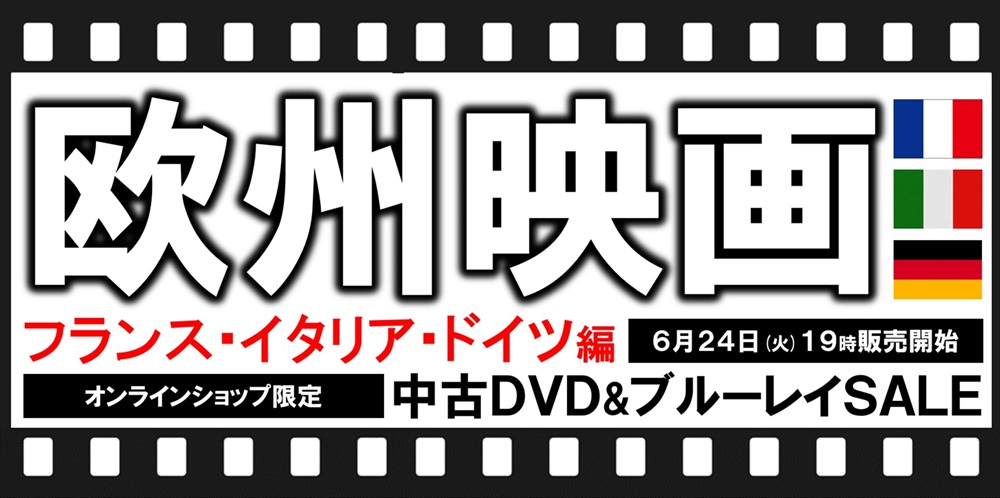 06/24(火)19:00- 「オンラインショップ限定」欧州映画(フランス/イタリア/ドイツ編)DVD/Blu-ray中古オンラインセール