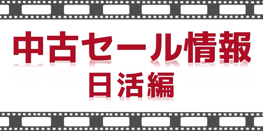 ジャンル別 中古セール情報【日活編】