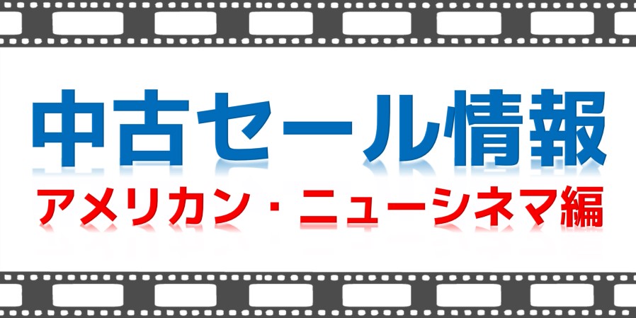 ジャンル別 中古セール情報【アメリカン・ニューシネマ編】