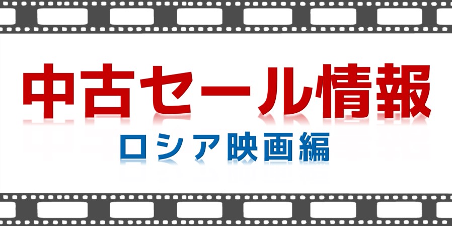 ジャンル別 中古セール情報【ロシア映画編】