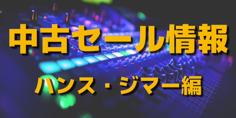ジャンル別 中古セール情報【ハンス・ジマー編】