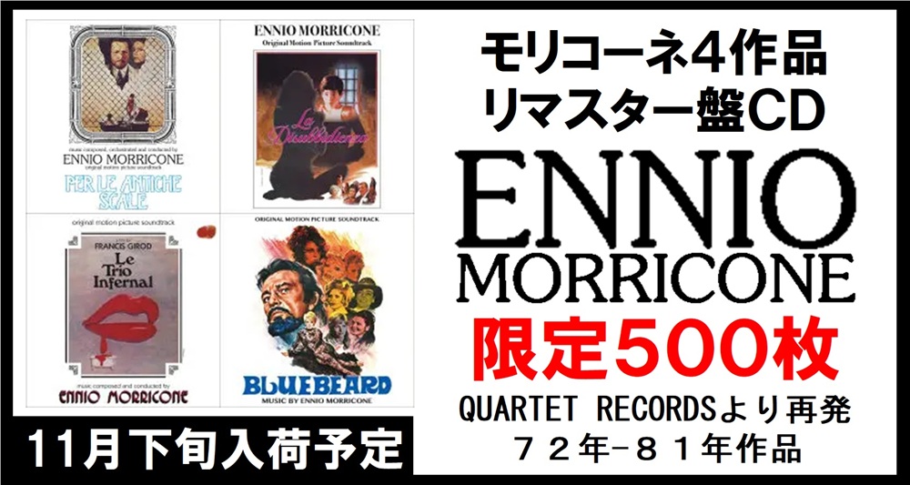 11月下旬入荷予定 エンニオ・モリコーネのリマスター盤CDが一挙再発!